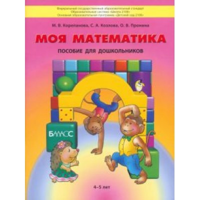 Корепанова, Пронина, Козлова: Моя математика. Пособие для дошкольников 4-5 лет Корепанова, Пронина, Козлова: Моя математика. Пособие для дошкольников 4-5 лет