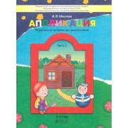 Ирина Маслова: Аппликация. Раздаточный материал для дошкольников. В 3-х частях. Часть 1. 3-4 года. ФГОС ДО