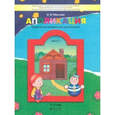 Ирина Маслова: Аппликация. Раздаточный материал для дошкольников. В 3-х частях. Часть 1. 3-4 года. ФГОС ДО Ирина Маслова: Аппликация. Раздаточный материал для дошкольников. В 3-х частях. Часть 1. 3-4 года. ФГОС ДО