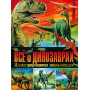 Всё о динозаврах. Иллюстрированная энциклопедия