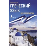 Георгий Галанис: Греческий язык без репетитора. Самоучитель греческого языка