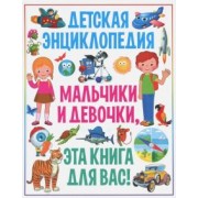 Тамара Скиба: Детская энциклопедия. Мальчики и девочки, эта книга для вас!