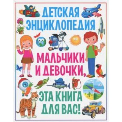 Тамара Скиба: Детская энциклопедия. Мальчики и девочки, эта книга для вас! Тамара Скиба: Детская энциклопедия. Мальчики и девочки, эта книга для вас!