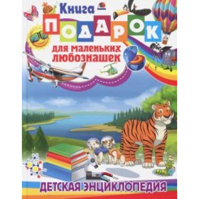 Тамара Скиба: Книга-подарок для маленьких любознашек. Детская энциклопедия Тамара Скиба: Книга-подарок для маленьких любознашек. Детская энциклопедия