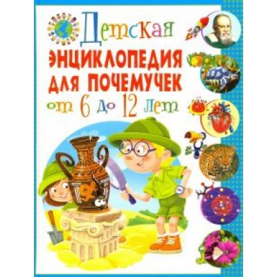 Детская энциклопедия для почемучек от 6 до 12 лет Детская энциклопедия для почемучек от 6 до 12 лет