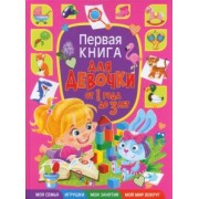 Тамара Скиба: Первая книга для девочки от 1 года до 3 лет
