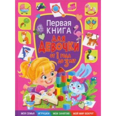 Тамара Скиба: Первая книга для девочки от 1 года до 3 лет Тамара Скиба: Первая книга для девочки от 1 года до 3 лет