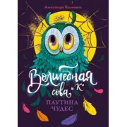 Александра Калинина: Паутина чудес