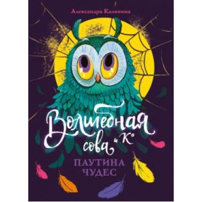 Александра Калинина: Паутина чудес Александра Калинина: Паутина чудес