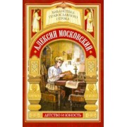 Евгений Поселянин: Радетель земли Русской. Детство святителя Алексия