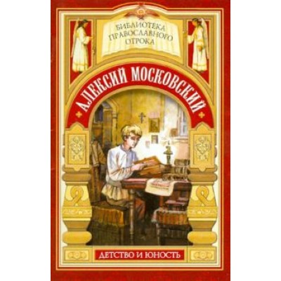 Евгений Поселянин: Радетель земли Русской. Детство святителя Алексия Евгений Поселянин: Радетель земли Русской. Детство святителя Алексия