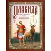 Плакида. Житие и страдания святого великомученика Евстафия Плакиды, его супруги и чад