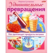 Марина Султанова: Удивительные превращения. Как производят продукты питания
