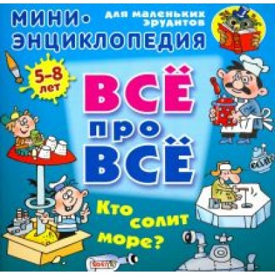 Даниил Колодинский: Кто солит море? Даниил Колодинский: Кто солит море?