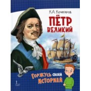 Кирилл Кочегаров: Петр Великий