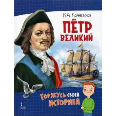Кирилл Кочегаров: Петр Великий Кирилл Кочегаров: Петр Великий
