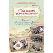 Владимир Дмитриев: Под знаком противостояния. Рассказы о событиях на Дальнем Востоке в первой половине ХХ века