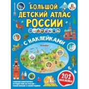 Куцаева, Макаркин: Большой детский атлас России с наклейками