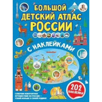 Куцаева, Макаркин: Большой детский атлас России с наклейками Куцаева, Макаркин: Большой детский атлас России с наклейками