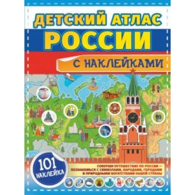 Куцаева, Макаркин: Детский атлас России с наклейками Куцаева, Макаркин: Детский атлас России с наклейками
