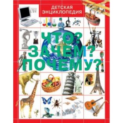 Хомич, Якушева: Что? Зачем? Почему? Хомич, Якушева: Что? Зачем? Почему?