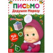 Письмо Дедушке Морозу. Маша и Медведь. Книга с наклейками