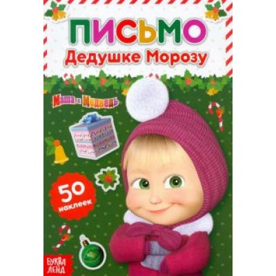 Письмо Дедушке Морозу. Маша и Медведь. Книга с наклейками Письмо Дедушке Морозу. Маша и Медведь. Книга с наклейками