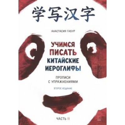 Анастасия Габур: Учимся писать китайские иероглифы. Основные черты и 214 ключей. Прописи с упражнениями. В 2 ч. Ч. 2 Анастасия Габур: Учимся писать китайские иероглифы. Основные черты и 214 ключей. Прописи с упражнениями. В 2 ч. Ч. 2