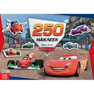 Альбом Ни дня без гонки. Тачки, 250 наклеек Альбом Ни дня без гонки. Тачки, 250 наклеек