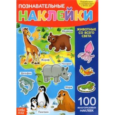 Наклейки многоразовые Животные со всего света Наклейки многоразовые Животные со всего света