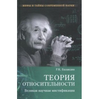 Рудольф Баландин: Теория относительности. Великая научная мистификация Рудольф Баландин: Теория относительности. Великая научная мистификация