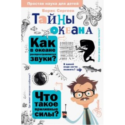 Борис Сергеев: Тайны океана Борис Сергеев: Тайны океана