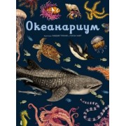 Лавдэй Триник: Океанариум