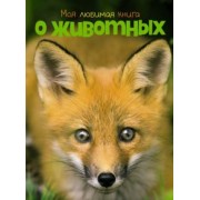 Наталья Куйе: Моя любимая книга о животных