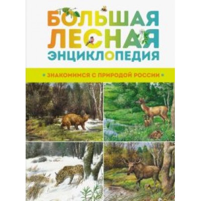 Александр Тихонов: Большая лесная энциклопедия. Знакомимся с природой России Александр Тихонов: Большая лесная энциклопедия. Знакомимся с природой России