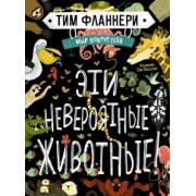 Тим Фланнери: Мир вокруг тебя. Эти невероятные животные!