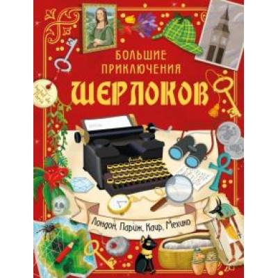 Большие приключения Шерлоков Большие приключения Шерлоков