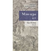 Тянь Инчжан: Мэн-цзы. Прописи по каллиграфии