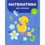 Елена Курьян: Математика для малыша. 3-4 года