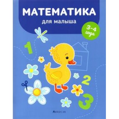 Елена Курьян: Математика для малыша. 3-4 года Елена Курьян: Математика для малыша. 3-4 года