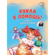 Татьяна Кирюшатова: Кукла в помощь! Советы деда-кукловеда