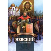 Валентина Сергеева: Невский. Главная битва