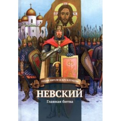 Валентина Сергеева: Невский. Главная битва Валентина Сергеева: Невский. Главная битва