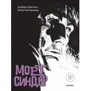 Бреччиа, Оэстерхельд: Морт Синдер. Графический роман