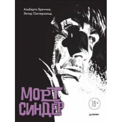 Бреччиа, Оэстерхельд: Морт Синдер. Графический роман Бреччиа, Оэстерхельд: Морт Синдер. Графический роман