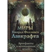 Агеев, Купцов, Лотерман: Миры Говарда Филлипса Лавкрафта. Артефакты и легендарные земли