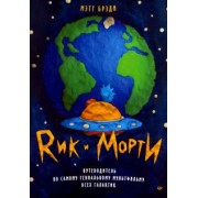 Мэтт Брэди: Рик и Морти. Путеводитель по самому гениальному мультфильму всех галактик