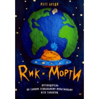 Мэтт Брэди: Рик и Морти. Путеводитель по самому гениальному мультфильму всех галактик Мэтт Брэди: Рик и Морти. Путеводитель по самому гениальному мультфильму всех галактик