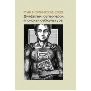Юлия Магера: Мир комиксов-2020. Диафильм, супергерои, японская субкультура