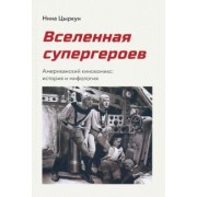 Нина Цыркун: Вселенная супергероев. Американский кинокомикс. История и мифология